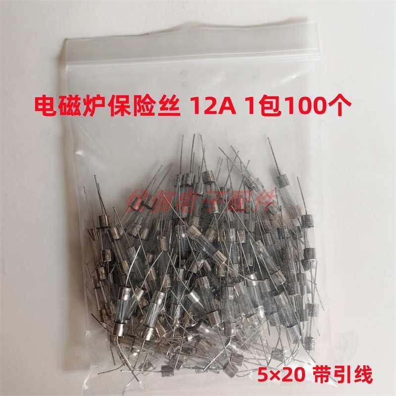 电磁炉 玻璃保险管 保险丝 5x20MM 12A 250V 带引线 电磁炉保险丝