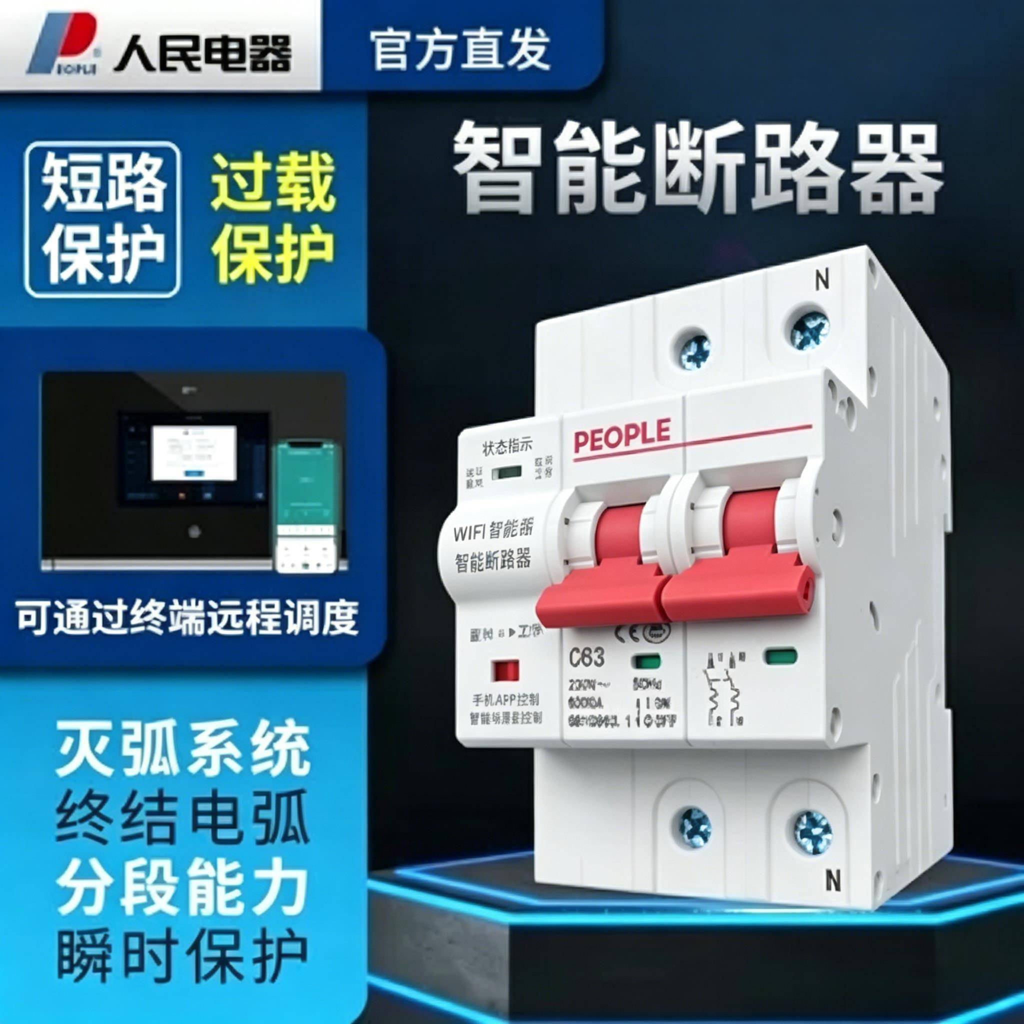 人民电器智能断路器家用空开总开关手机定时远程遥控wifi无线控制