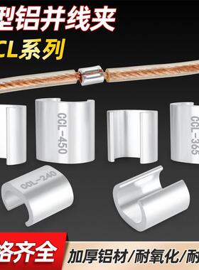 c型线夹铝线接头对接及线夹压接扣端子座线夹Ccl44电缆压接接头