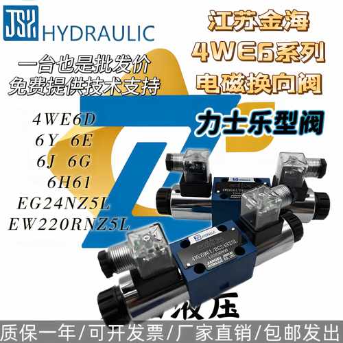 金海4WE6E61B/CG24N9Z5L换向10J31B/CW220-50 G/H/D液压电磁液阀