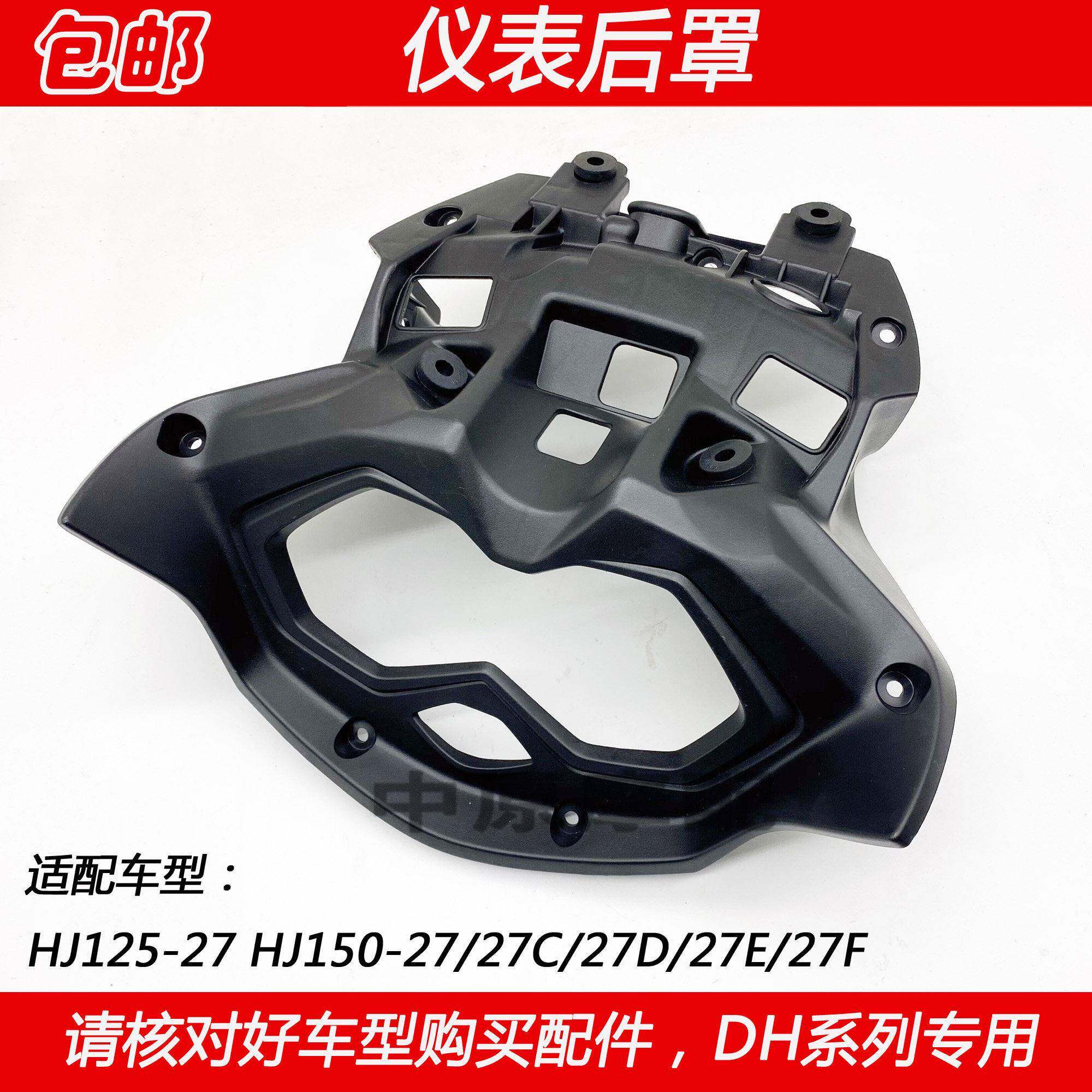 适配豪爵DH HJ125-27 HJ150-27/27D/27E/27F机车仪表罩导流后壳