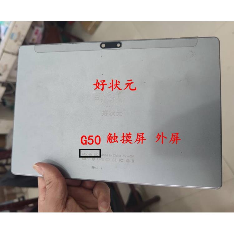 好状元G50平板电脑学习机触摸屏 外手写屏幕 钢化膜内屏总成