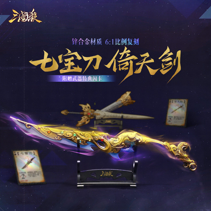 三国杀典藏武器倚天剑 七宝刀 麒麟弓 赠闪卡
