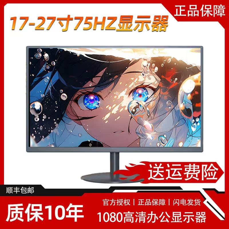 显示器19英寸20高清办公22直面超薄电脑台式监控24寸27液晶4k屏幕