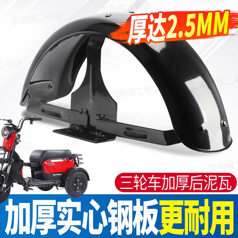 休闲三轮车后轮泥瓦电动车后瓦铁瓦挡泥瓦300-10-8寸左右车瓦通用