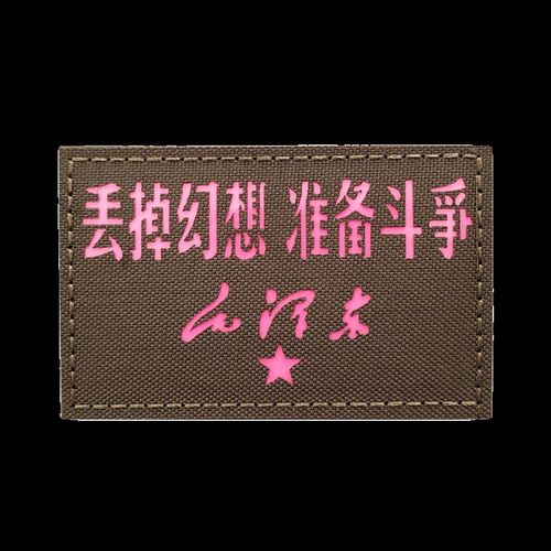 丢掉幻想准备斗争夜光魔术贴章语录士气臂章反光背包贴章战术徽章