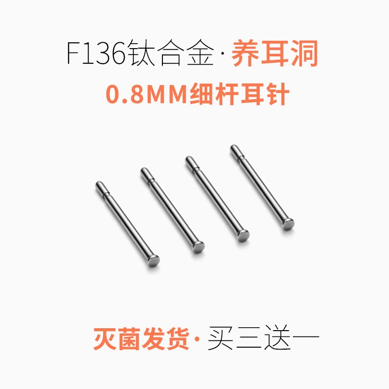 F136医用植入级钛合金耳钉耳棒防过敏养耳洞细针迷你隐形防堵耳针