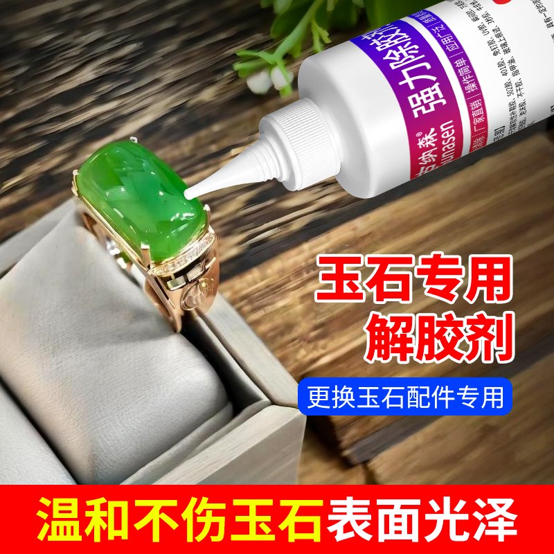 玉石清洗剂专用去除天然珠宝DIY手镯戒指表面强力溶解去残胶不伤