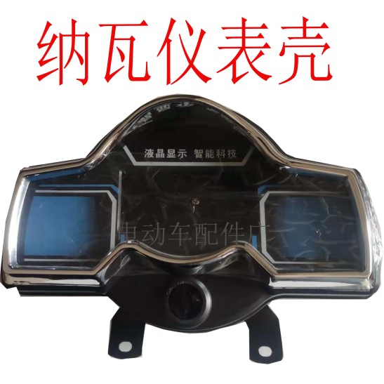 液晶仪表电三轮车仪表外壳王者纳瓦天龙熊猫款仪表外壳加厚防水。