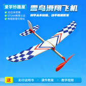 雪鸟滑翔飞机手工DIY科学实验航模皮筋动力飞机STEAM教育玩具套装
