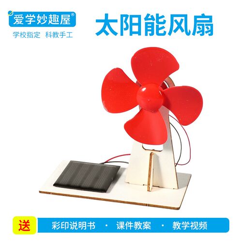 儿童科学实验材料包太阳能风扇