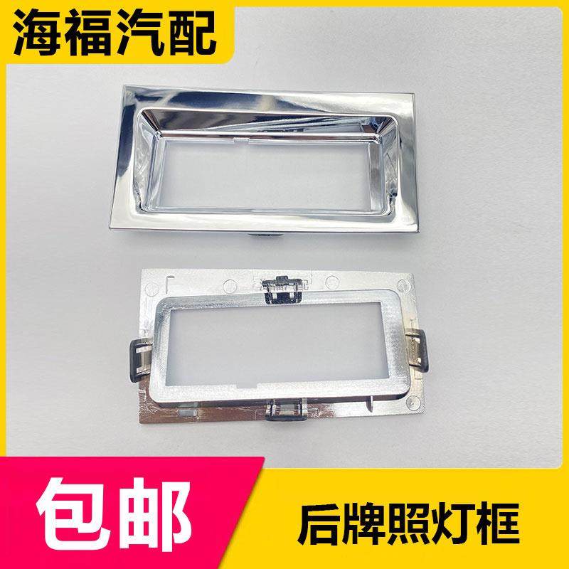 适用于荣威RX5 EI6 i6后备箱牌照灯银色装饰框 牌照灯支架 装饰板