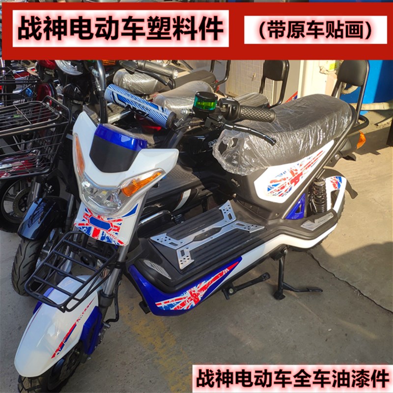 战神电动车全车塑料件油漆件前后全套贴画车身装车壳子电瓶车外壳