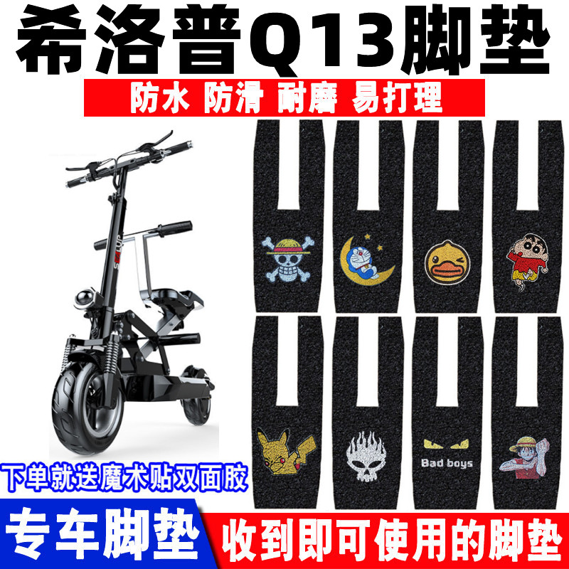 适用于希洛普Q13电动车脚垫改装电瓶车滑板车防水防滑丝圈脚踏垫