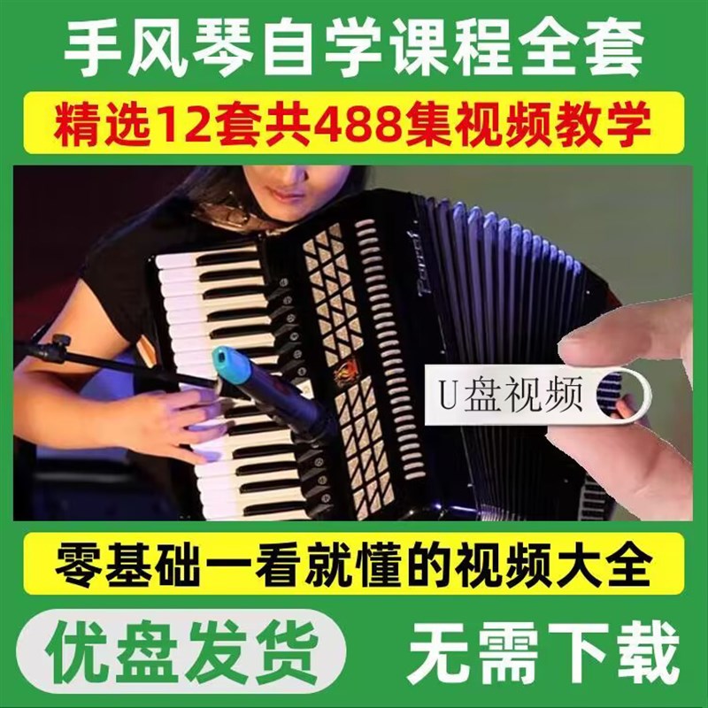 键盘手风琴教程U盘新手初学入门全套课程零基础自学全集教学优盘
