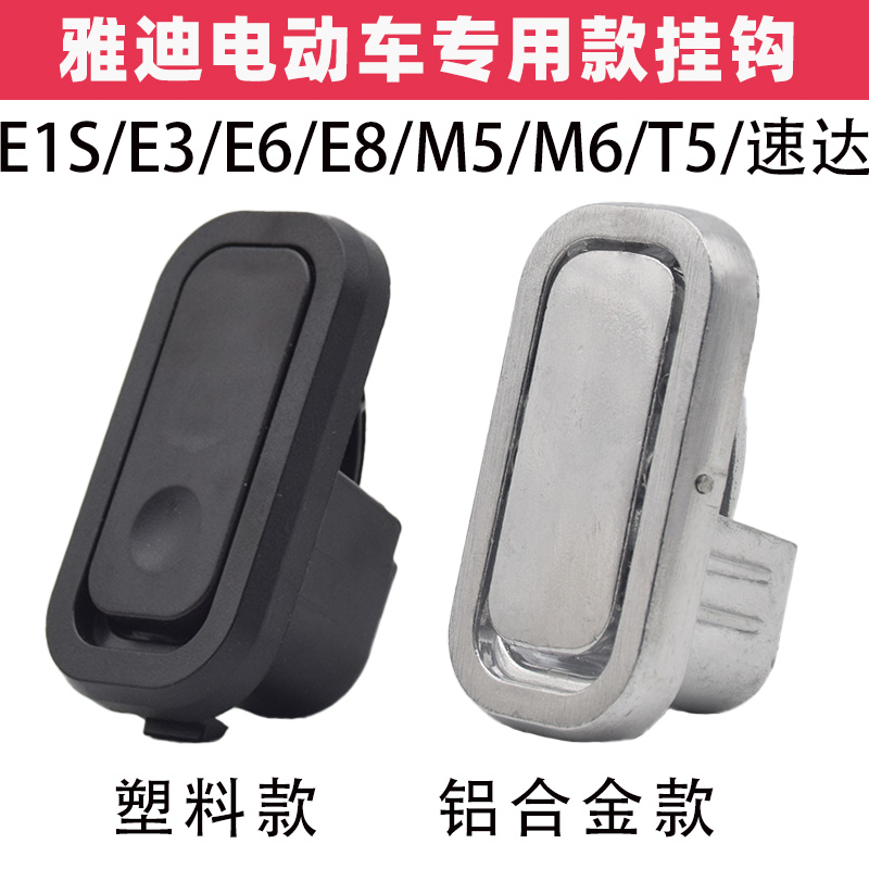 雅迪E1sE3E6E8M5M6T5速达挂钩电动车头盔挂钩前置挂物钩挂包挂袋