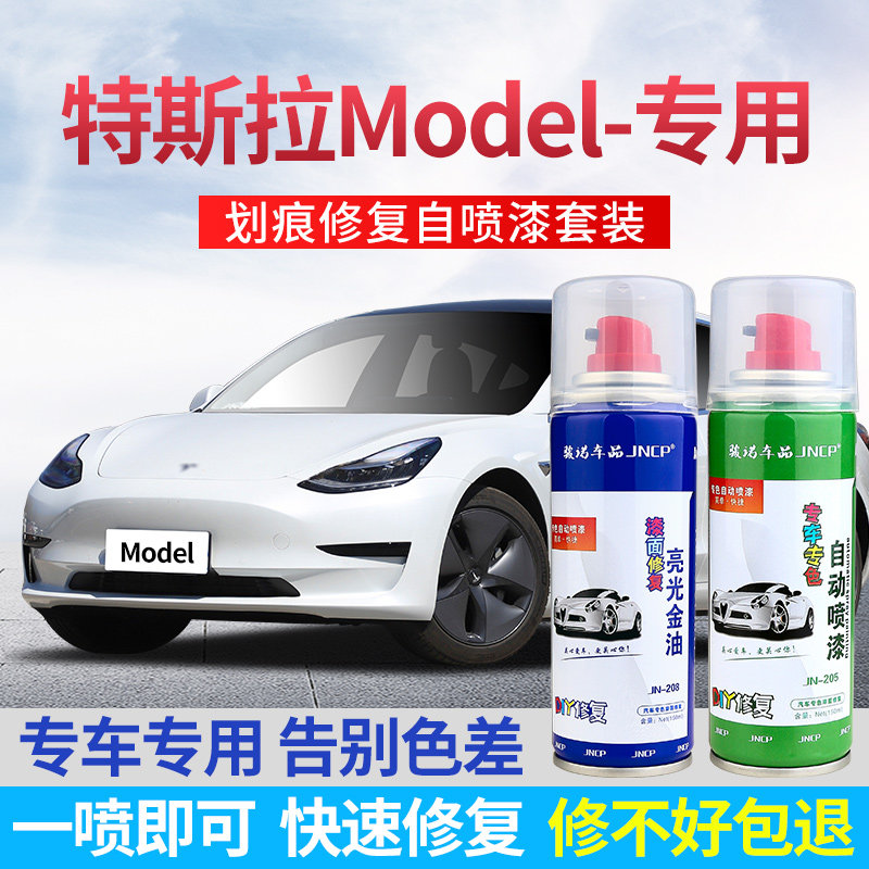 适用特斯拉model3/S/X/Y补漆笔珍珠白汽车漆划痕修复银黑色自喷漆