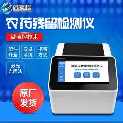农药残留检测仪微流控全自动果蔬农残速测仪器农残检测设备智能