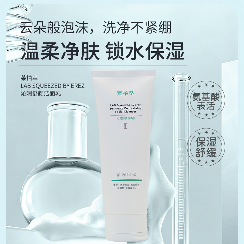 莱柏萃沁润舒颜洁面乳氨基酸温和清洁保湿洗面奶100ml