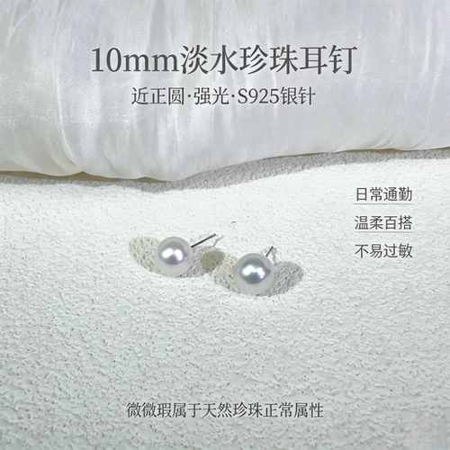 S925银针10mm近正圆强光微微瑕淡水珍珠耳钉轻奢生日礼物送闺蜜