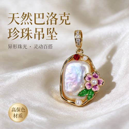 11×16mm大颗粒天然巴洛克珍珠吊坠异型不规则珐琅彩小花项坠多用