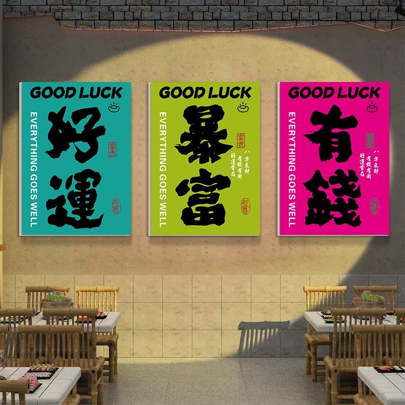 好运招财火锅店墙面装饰画烧烤鱼小龙虾饭店面馆酒吧布置标语贴纸,家居饰品,文化墙贴,淘宝优惠券,粉丝福利购,淘宝优惠卷