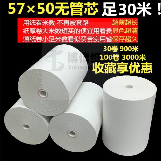 5750无管芯热敏收银纸美团外卖接单58mm打印机小票纸高清足30米