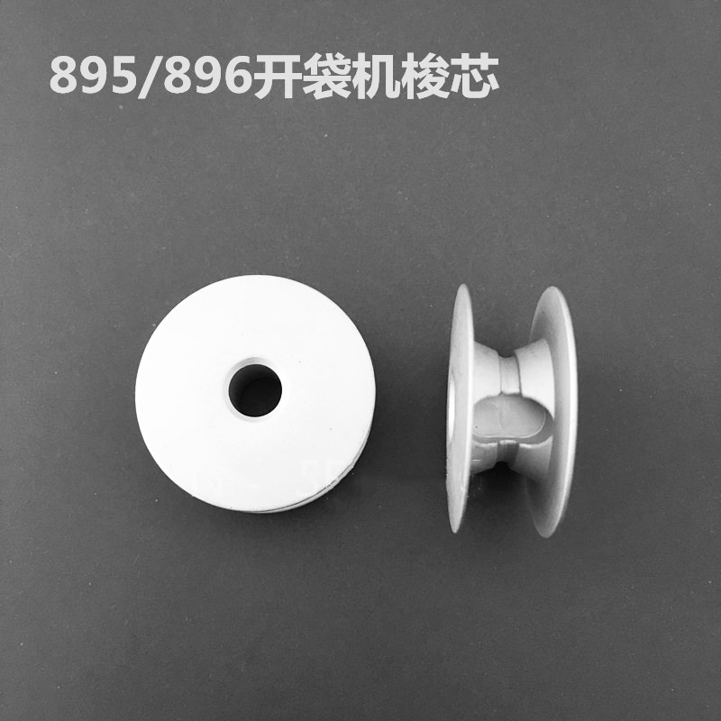 APW-895,895L,895N,896,896N开袋机线芯 锁芯.铝梭心40066272