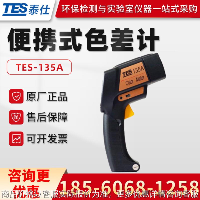 台湾TES-135A 物色分析仪 便携式色差计