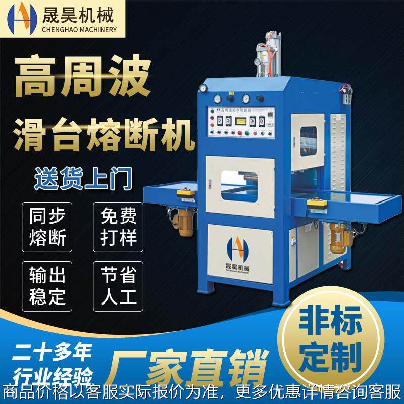 仿皮绒抛光清洁布高频热合机 高周波同步熔断机 擦银布热合机
