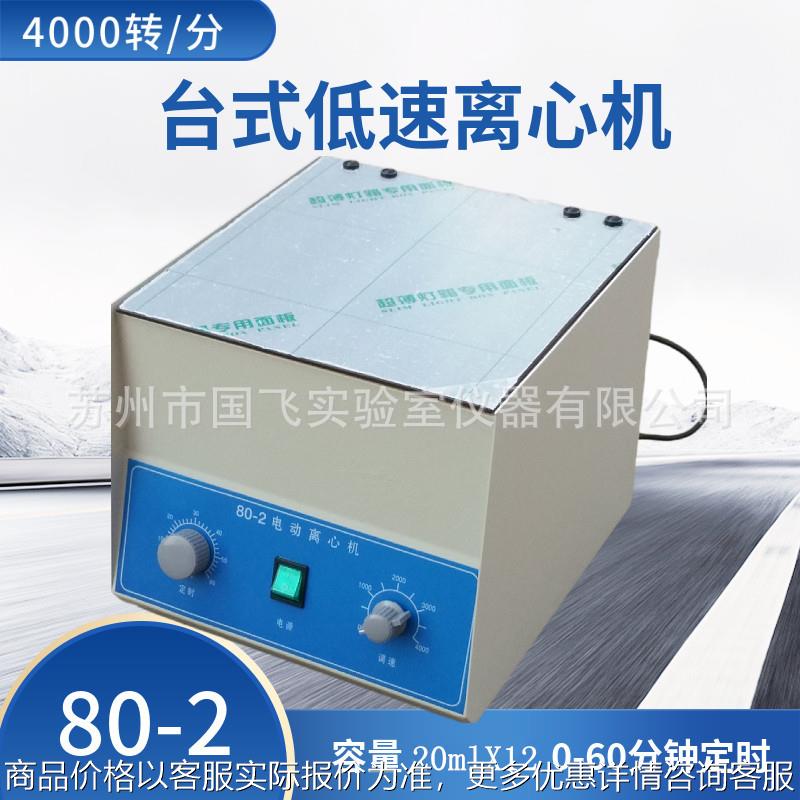 80-2台式电动离心机美容低速离心机分离机实验室用4000转高转速