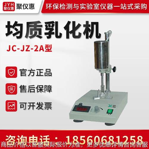 JC-JZ-2A型 实验室高速分散均质匀浆机 小型均质乳化机