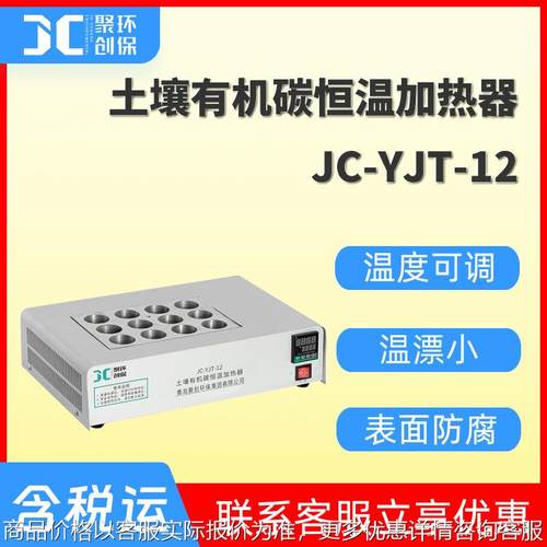 JC-YJT-12土壤有机碳恒温加热器