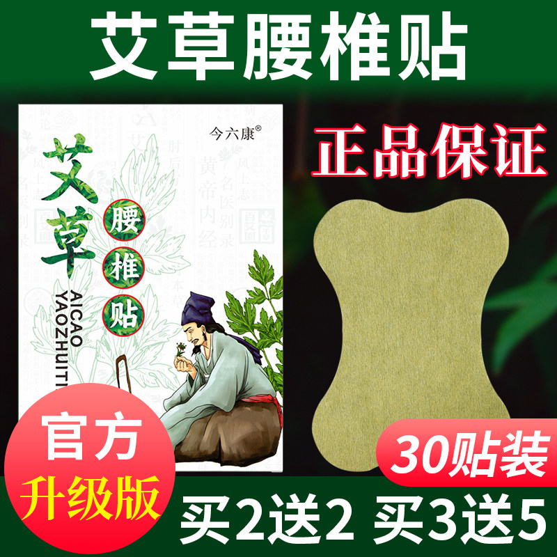 30贴今六康艾草腰椎贴蕲艾灸贴艾灸/艾草/艾条/艾