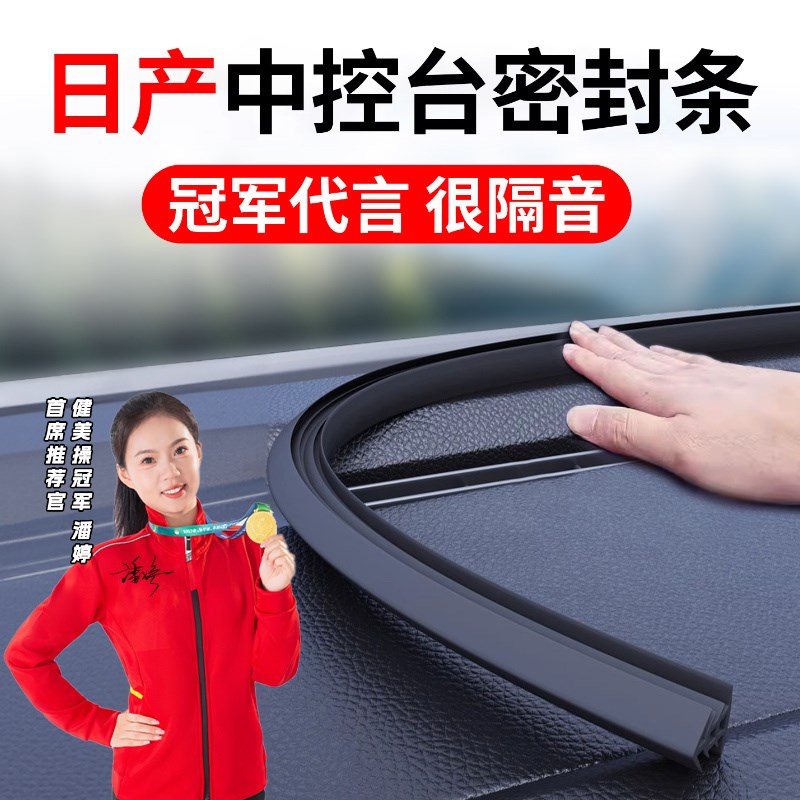 适用日产中控台密封条14代轩逸经典天籁奇骏B柱车门C柱汽车隔音
