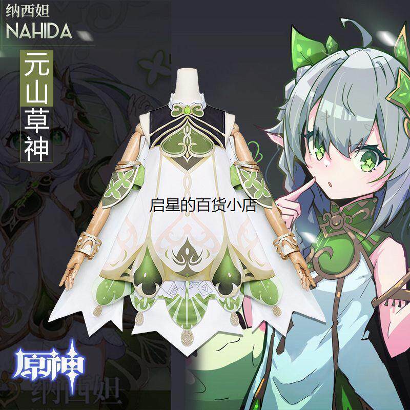 原神小吉祥草神cos服须纳西妲成人儿童女游戏服套装暗纹双层面料