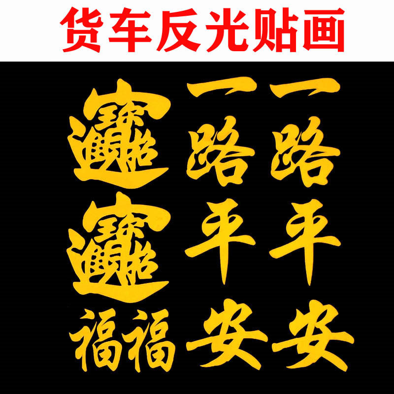 大货车反光后视镜贴画大车装饰用品贴纸卡车车身个性拉花创意文字,汽车用品/电子/清洗/改装,汽车装饰贴/反光贴,淘宝优惠券,粉丝福利购,淘宝优惠卷