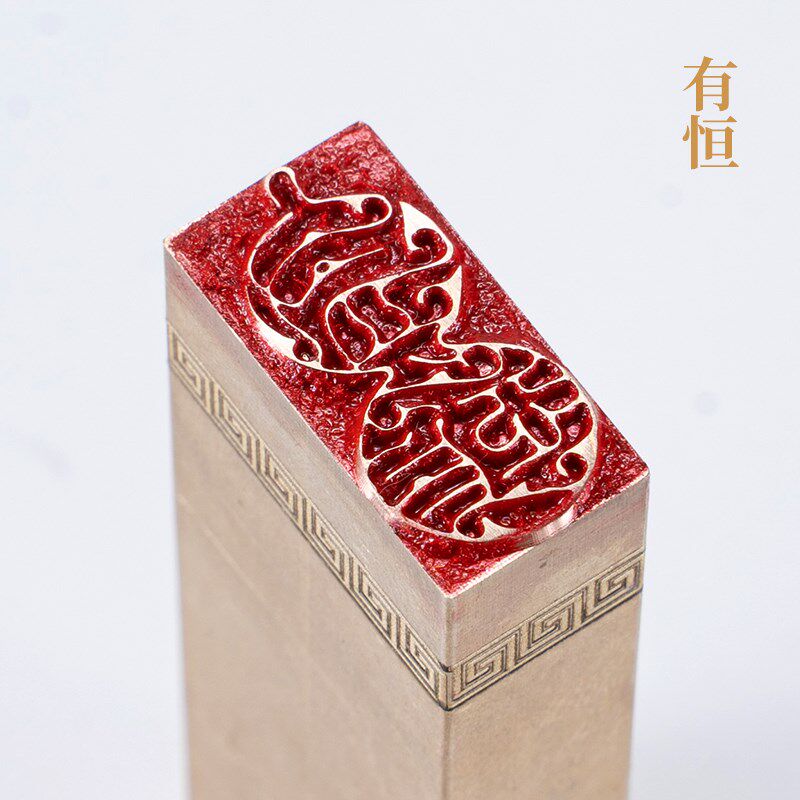 有恒126cm 金石篆刻铜制佛印闲章实心黄铜印章 仿古铜印名章