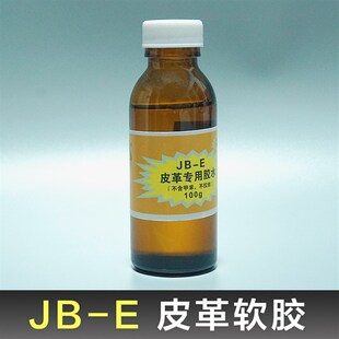 特软皮革胶 100G 皮革专业补洞胶 皮革软胶皮革专用胶