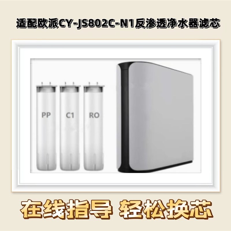 适用欧派净水器滤芯CY-JS802C-N1反渗透净水机通用卡接滤芯