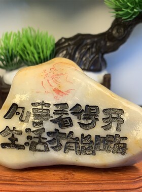 石来运转石头工艺品雕刻字办公桌摆件原石盆景鱼缸造景观哈密泥石