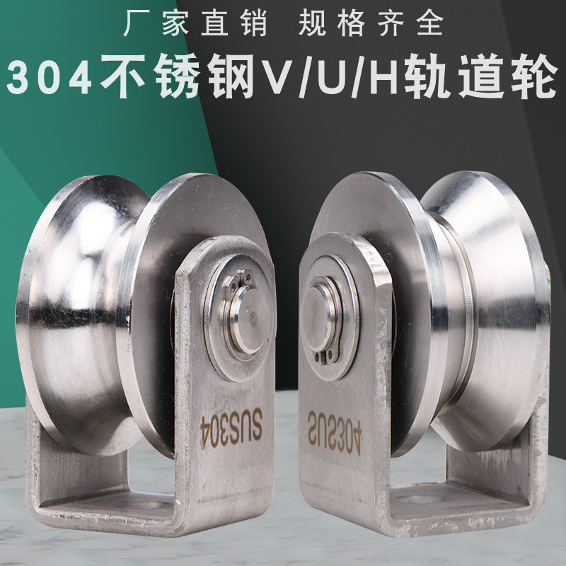 304不锈钢滑轮V型U型H型铁门工字钢角铁轨道轮钢丝绳槽轮圆管轮