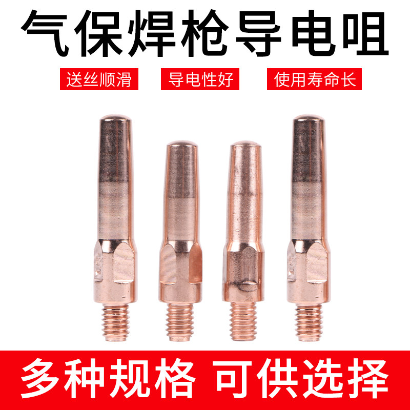 二保焊枪导电咀嘴气保焊枪配件紫铜铬锆铜0.8/1.0/1.2/1.4/1.6