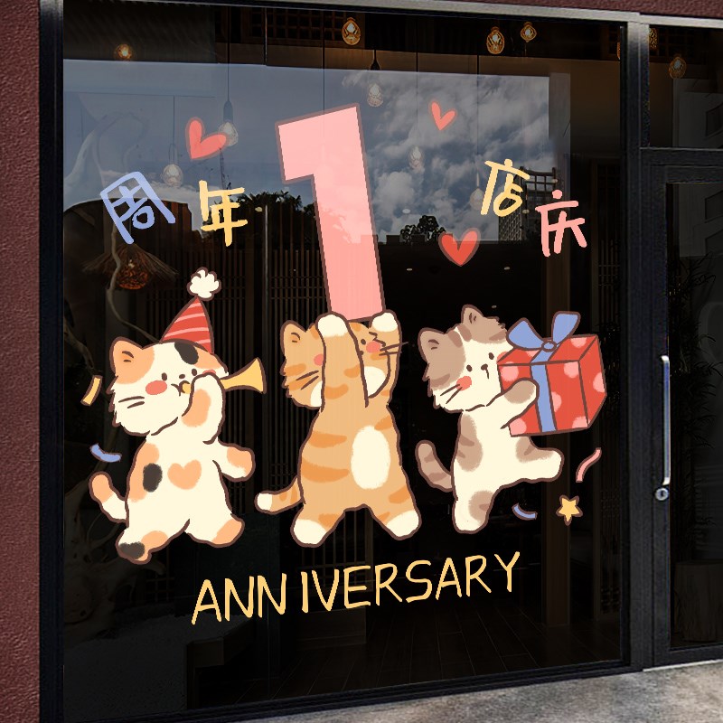 周年庆装饰庆典氛围场景布置活动装扮商场玻璃门贴纸静电贴橱窗贴