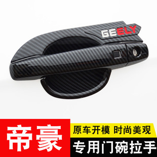21新帝豪外拉手门碗贴EC7汽车门把手防刮保护改装 专用于18 饰配件