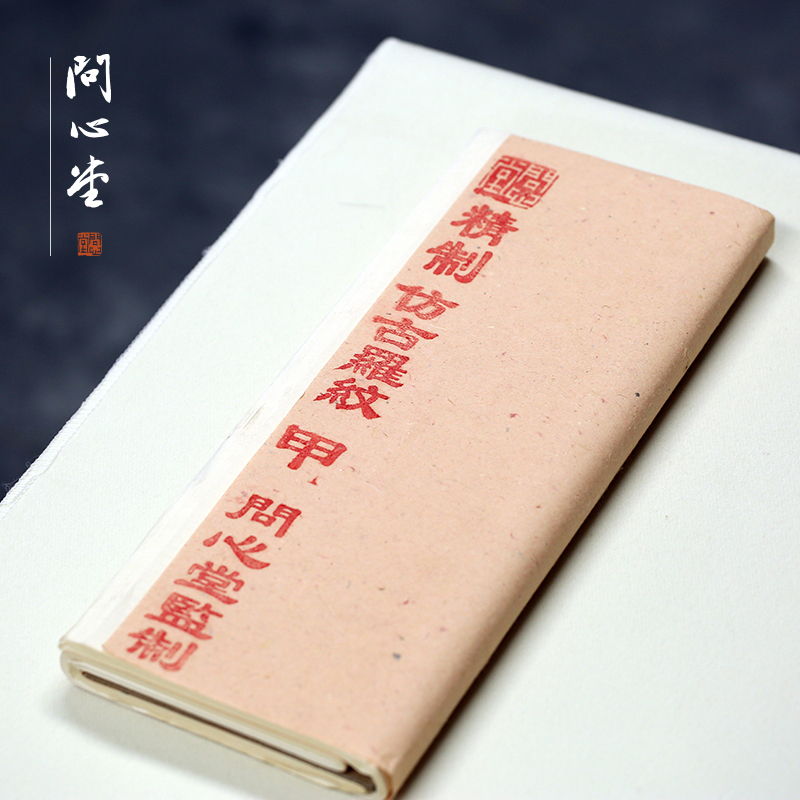 问心堂仿宋罗纹纸四尺宣纸6分熟楮皮纸小楷书法参展国画作品用纸