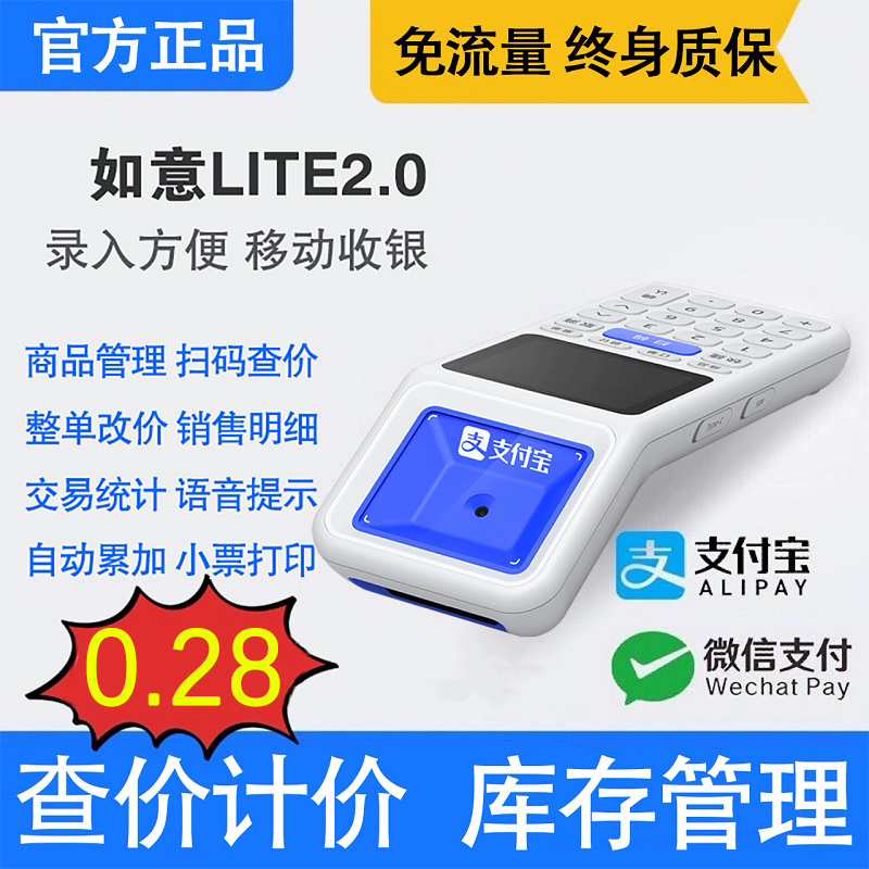 0.28%费率如意lite2.0手持收银机