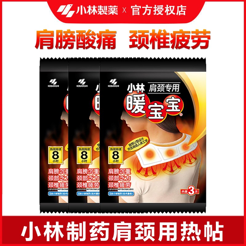 小林制药肩颈用暖宝宝贴肩膀颈椎热敷贴发热贴防寒保暖贴酸痛疲劳