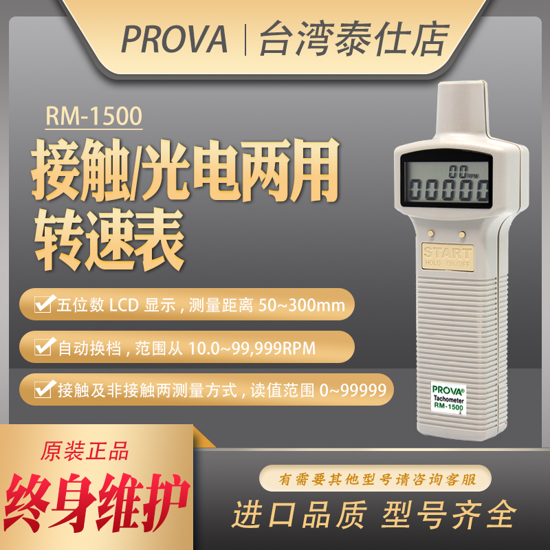 台湾泰仕RM-1500/15t01光电式转速测速仪手持式转速计马达测转速