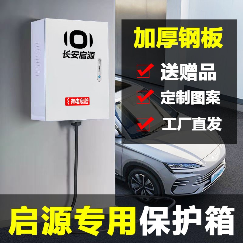 长安启源充电桩保护箱a0705新能源汽车q05配电箱壁挂立柱加厚户外